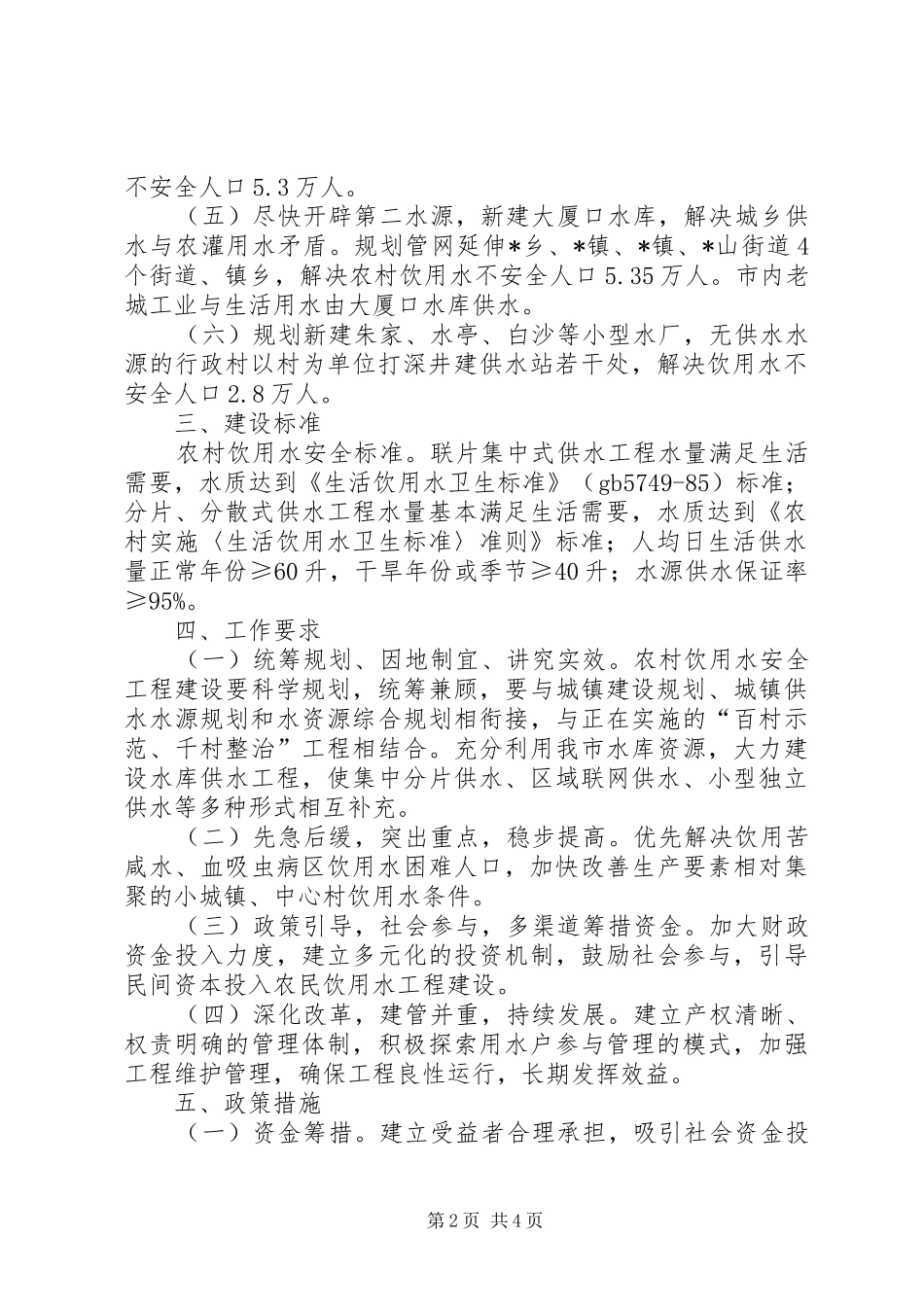 农村饮用水安全建设意见_第2页