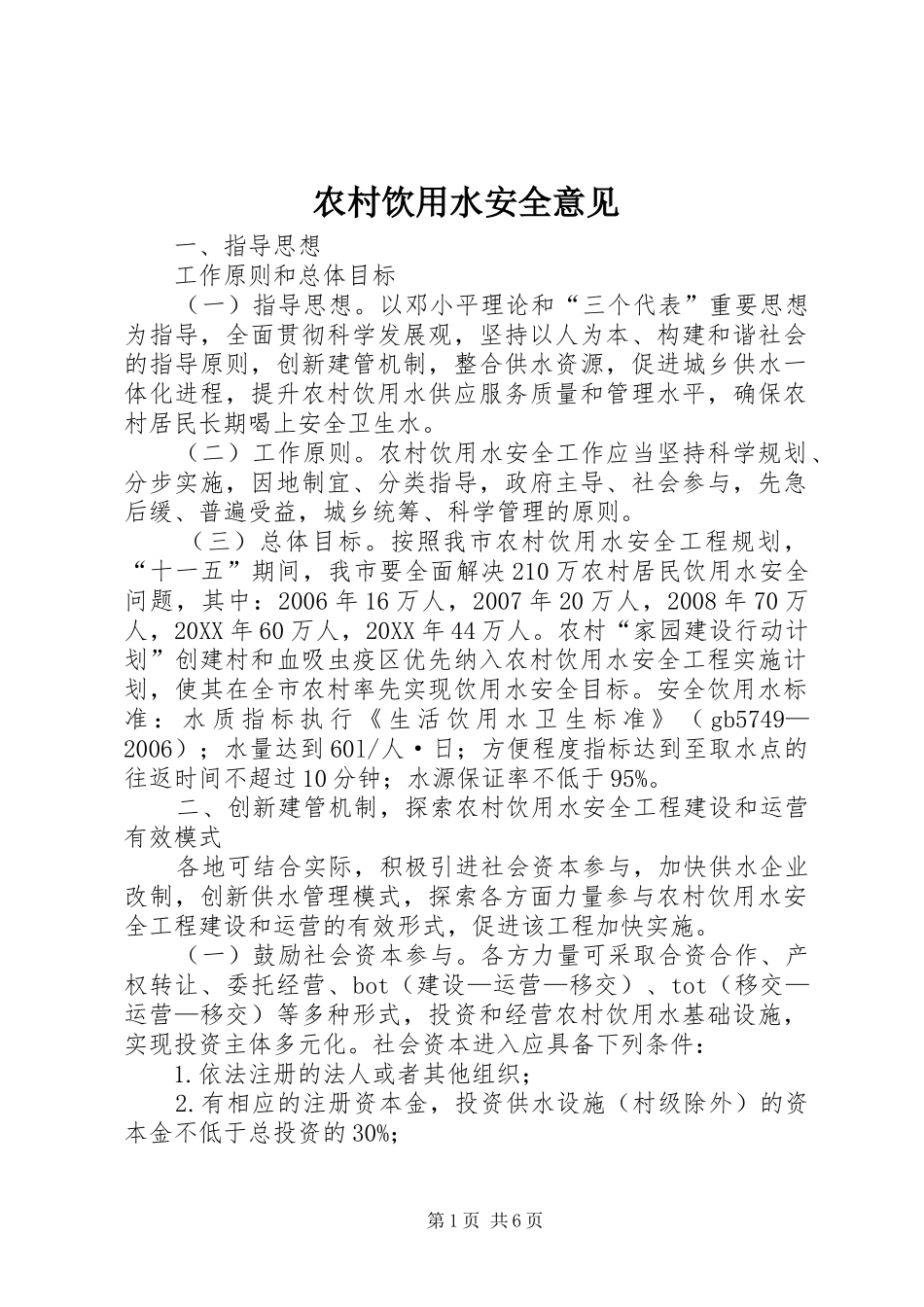 农村饮用水安全意见_第1页