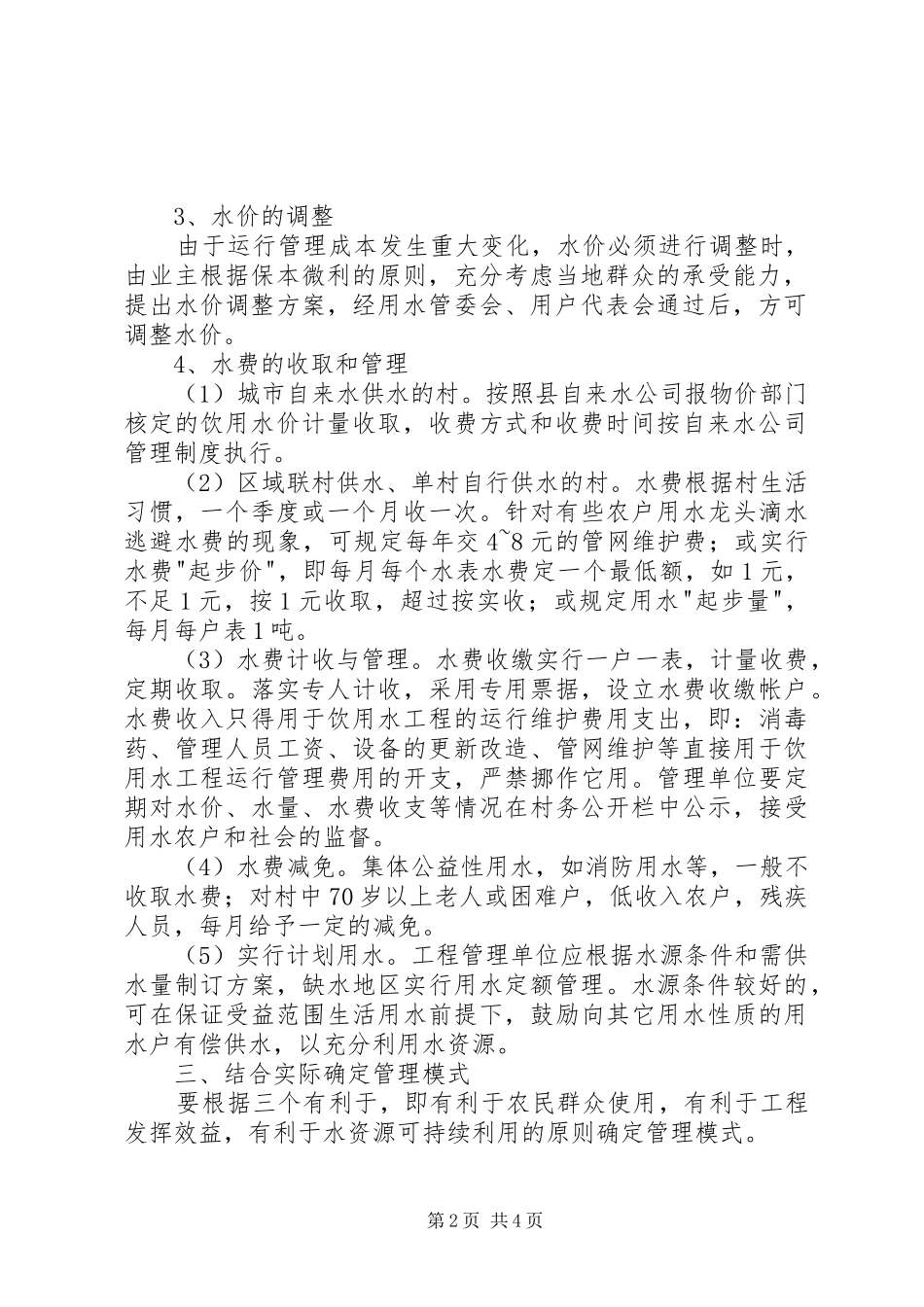 农村饮用水工程运行管理意见_第2页