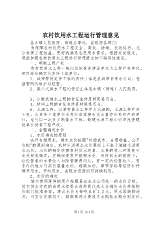 农村饮用水工程运行管理意见