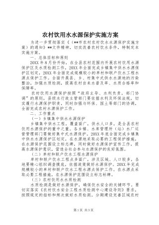 农村饮用水水源保护实施方案