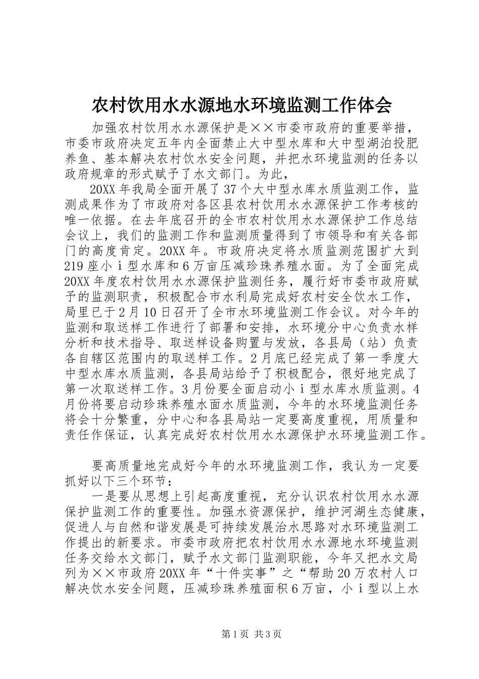 农村饮用水水源地水环境监测工作体会_第1页