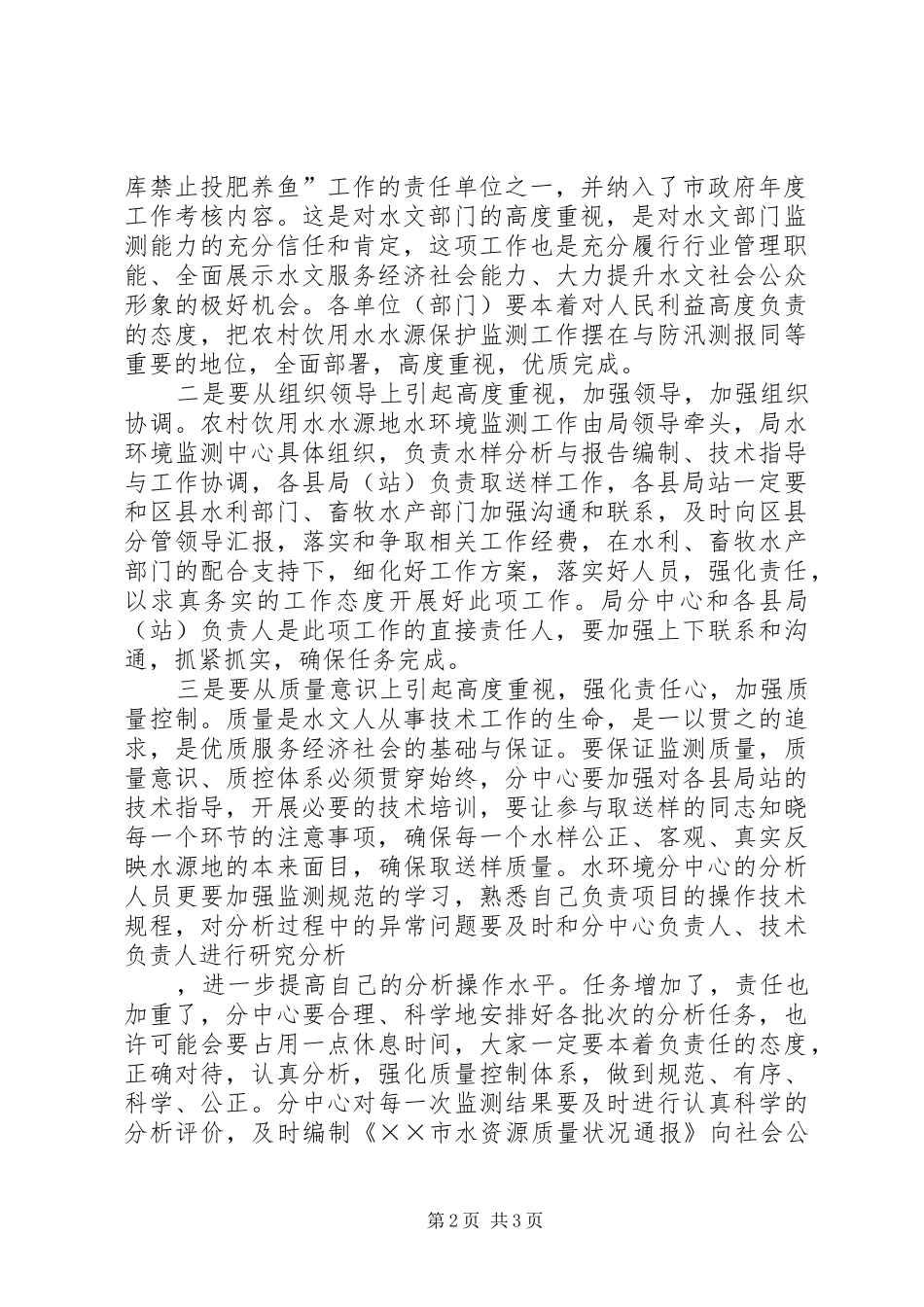 农村饮用水水源地水环境监测工作体会_第2页