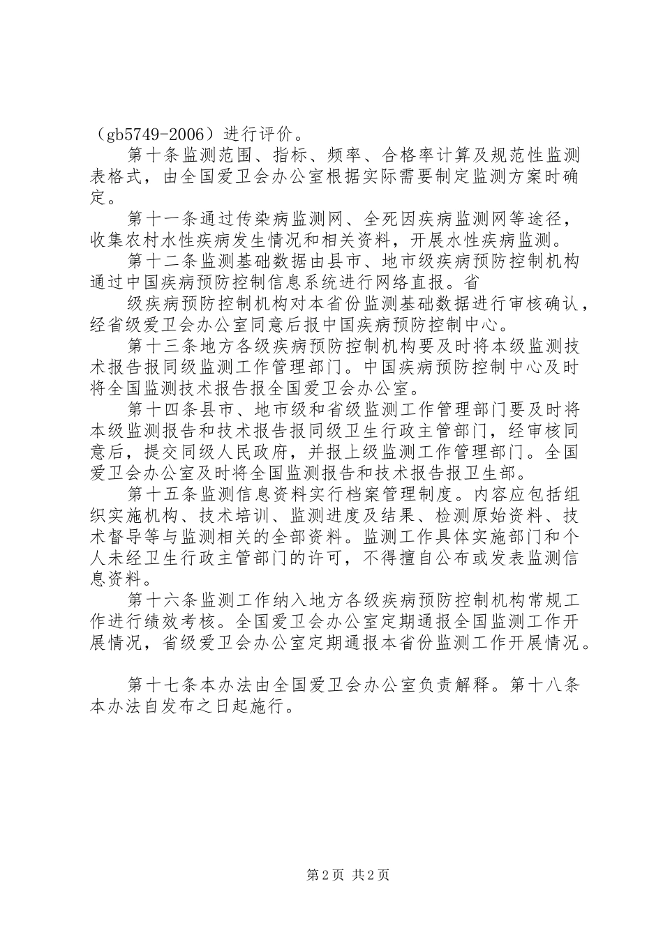 农村饮用水水质卫生监测管理办法_第2页