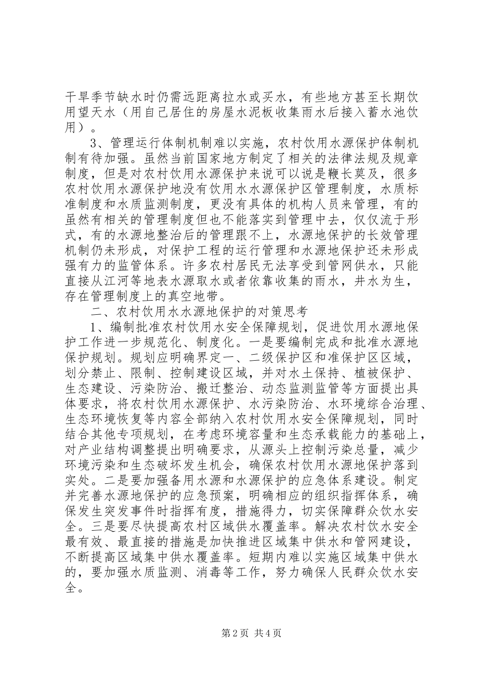农村饮用水源地现状及保护对策思考_第2页