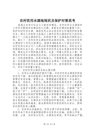 农村饮用水源地现状及保护对策思考