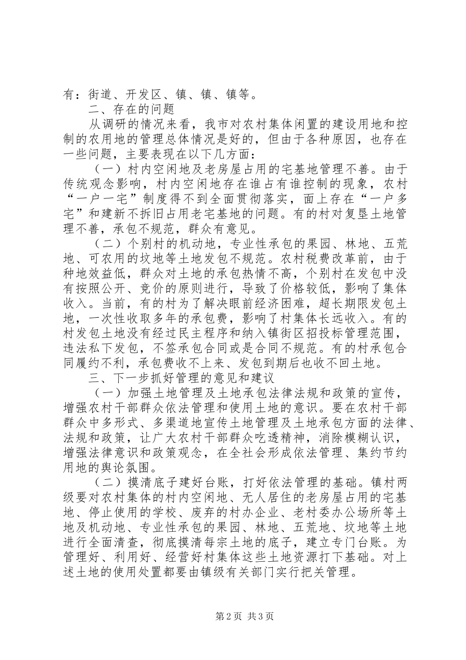 农村用地管理情况调研汇报_第2页