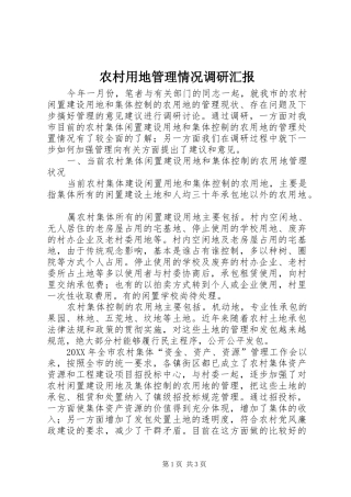农村用地管理情况调研汇报