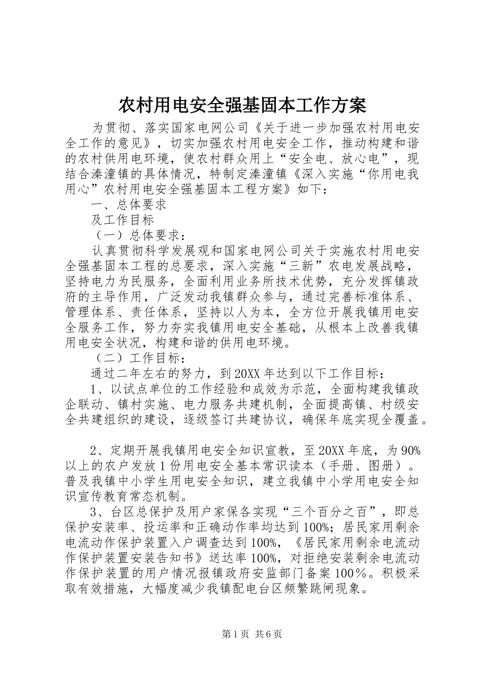 农村用电安全强基固本工作方案_第1页