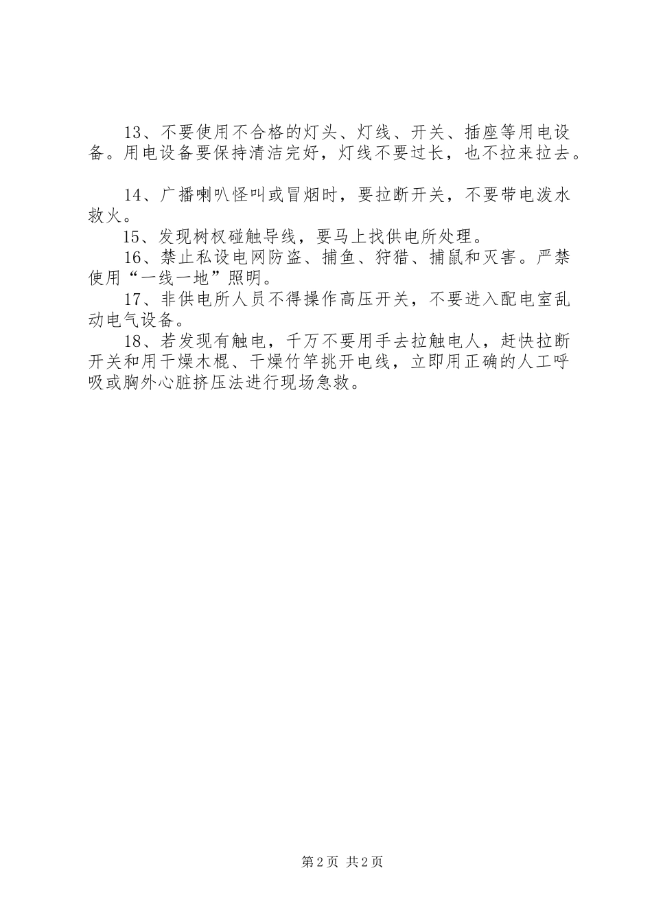农村用电安全小常识_第2页