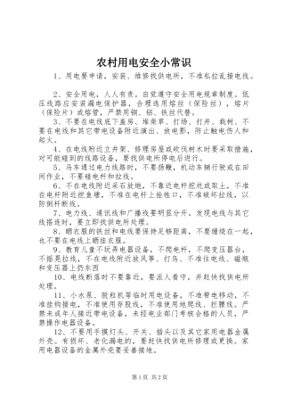 农村用电安全小常识