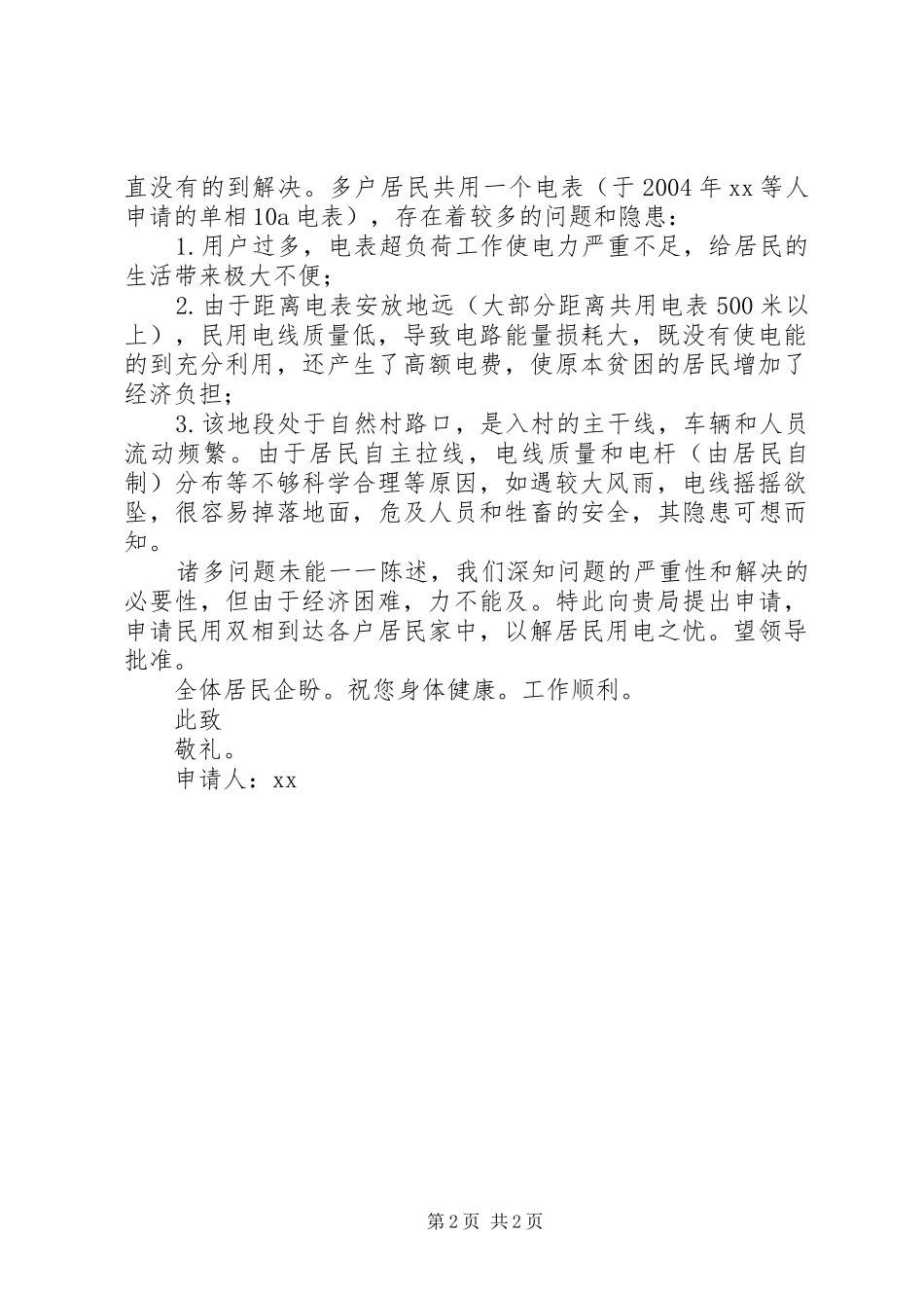 农村用电分户申请书_第2页