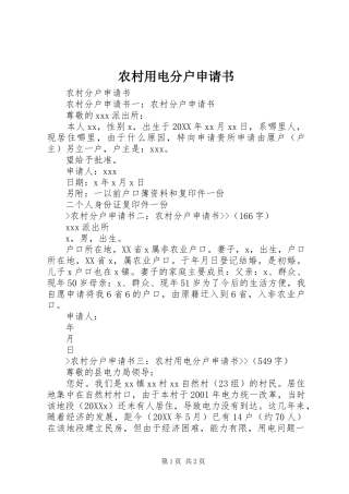 农村用电分户申请书