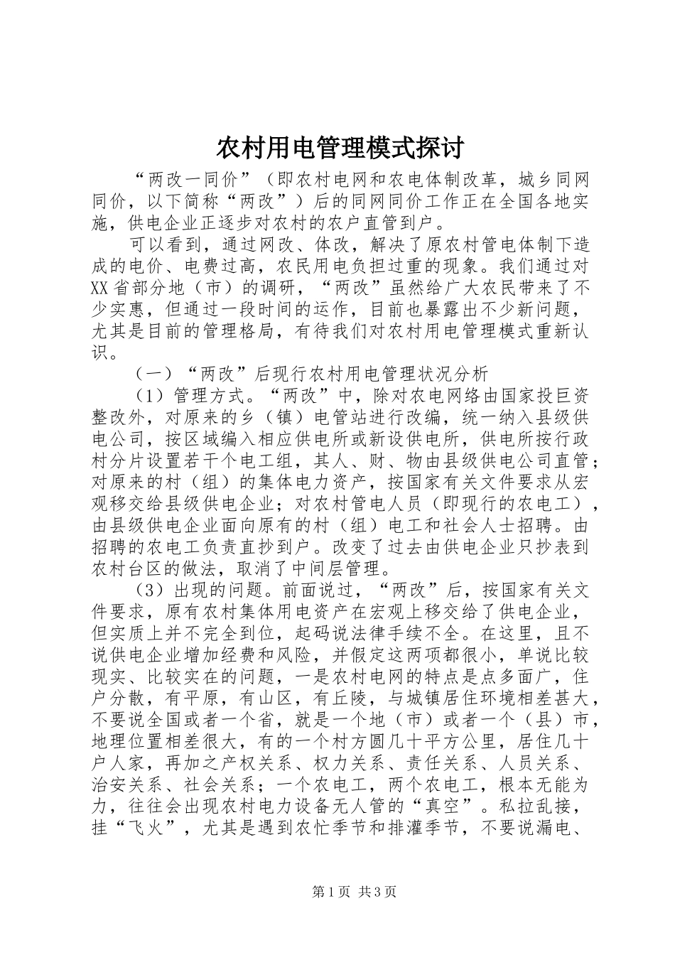 农村用电管理模式探讨_第1页