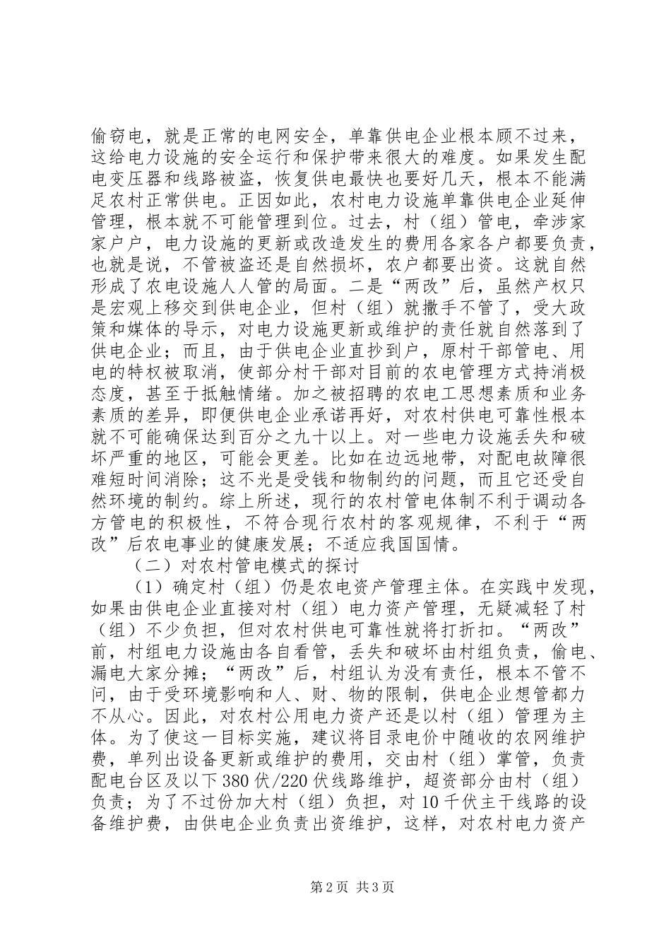 农村用电管理模式探讨_第2页