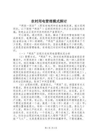 农村用电管理模式探讨