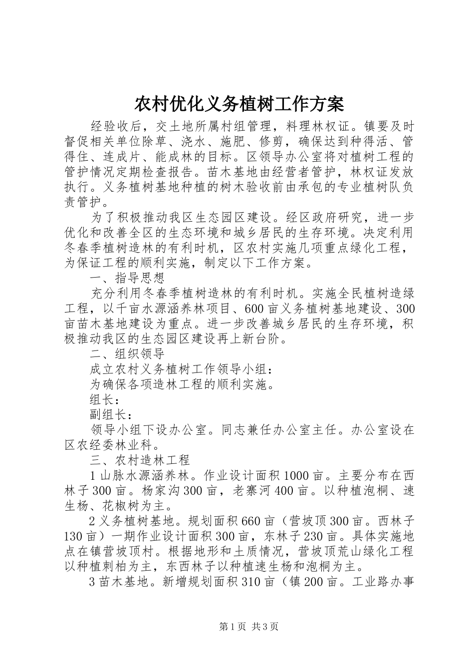 农村优化义务植树工作方案_第1页