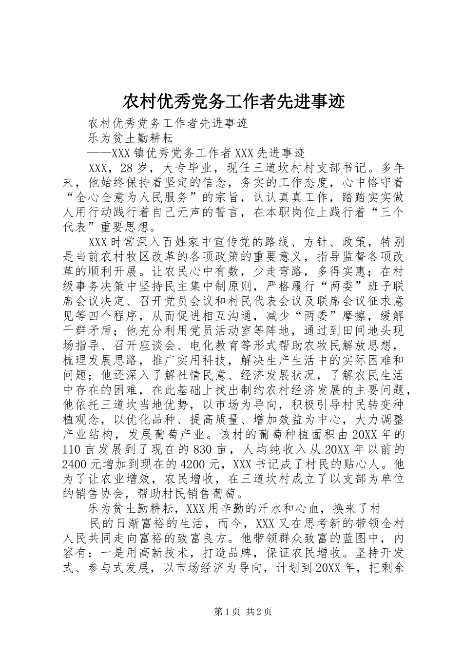 农村优秀党务工作者先进事迹_第1页