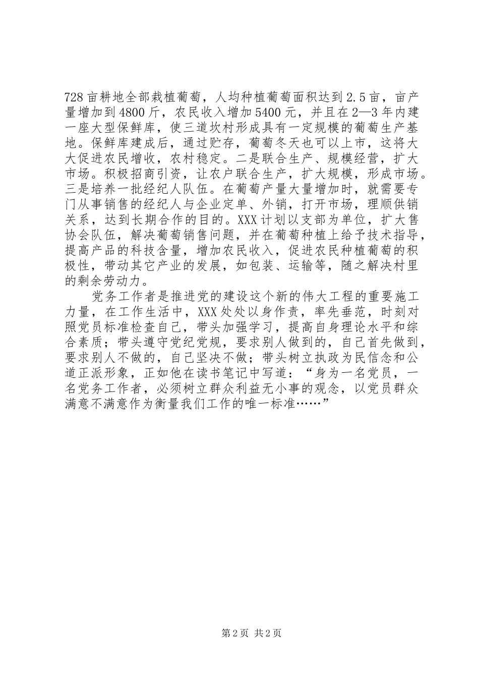 农村优秀党务工作者先进事迹_第2页