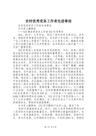 农村优秀党务工作者先进事迹