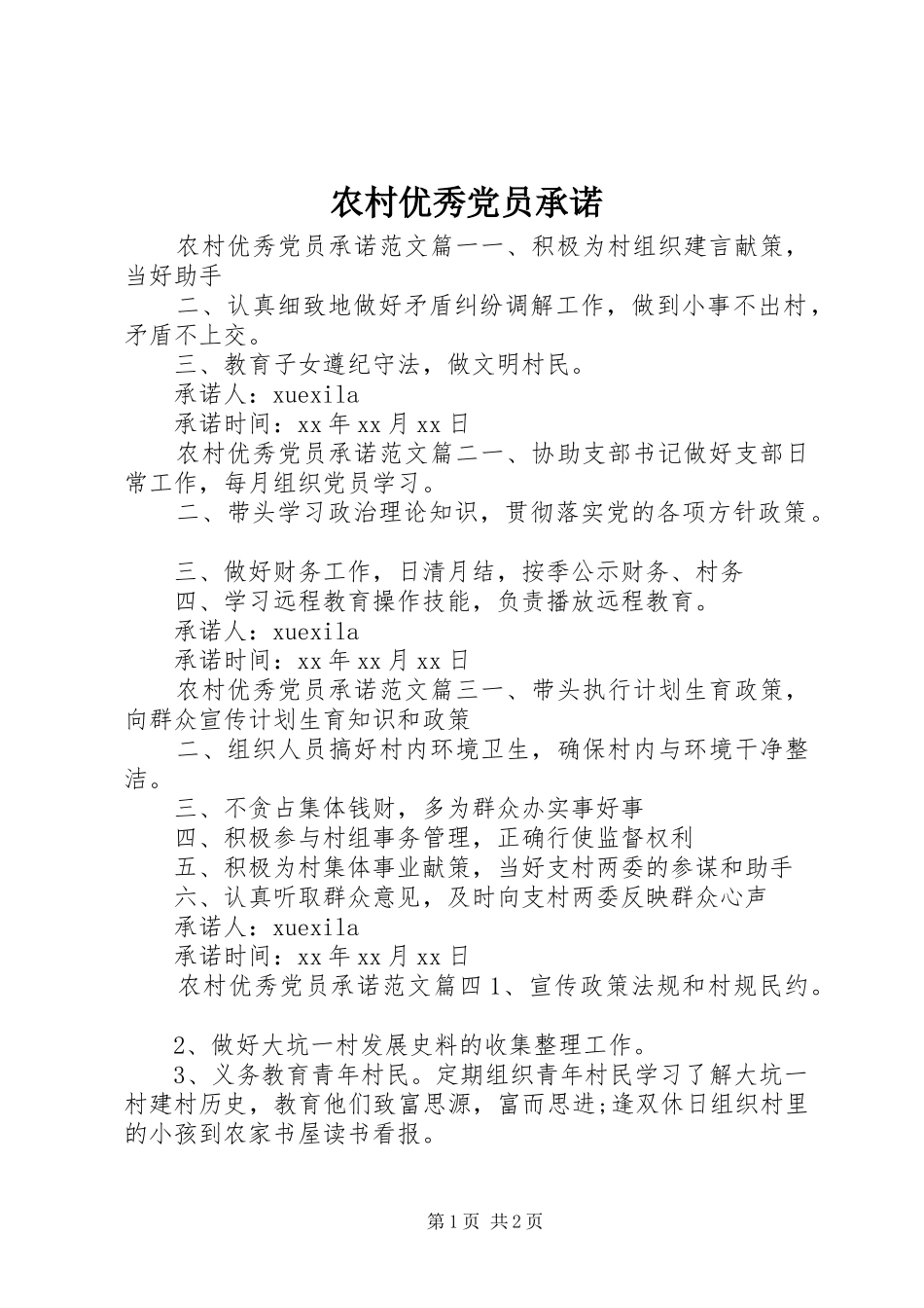 农村优秀党员承诺_第1页