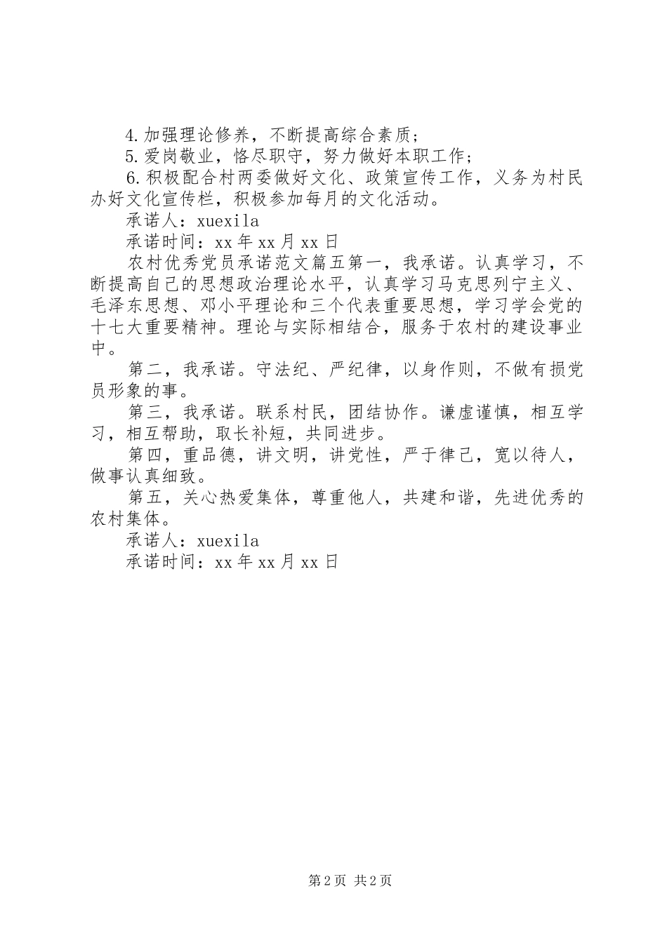 农村优秀党员承诺_第2页