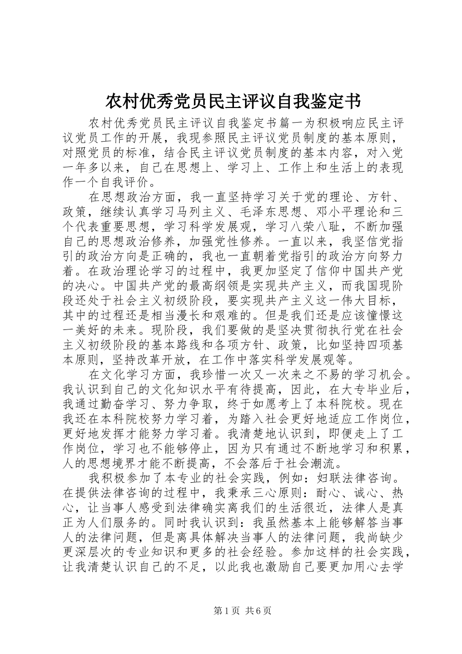 农村优秀党员民主评议自我鉴定书_第1页