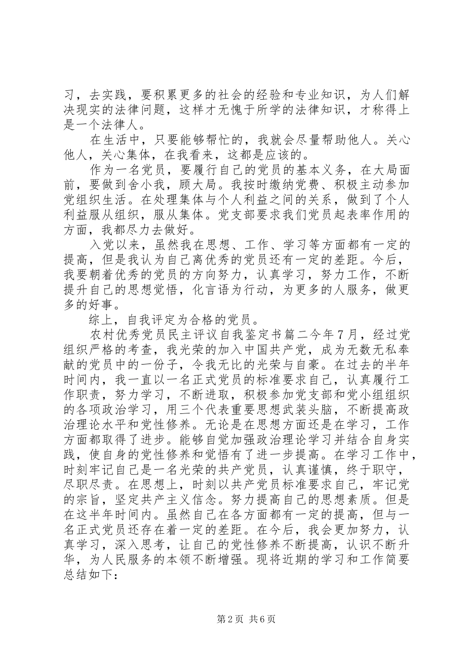 农村优秀党员民主评议自我鉴定书_第2页