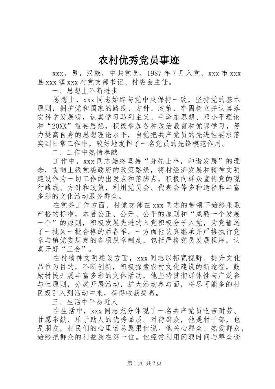 农村优秀党员事迹_第1页
