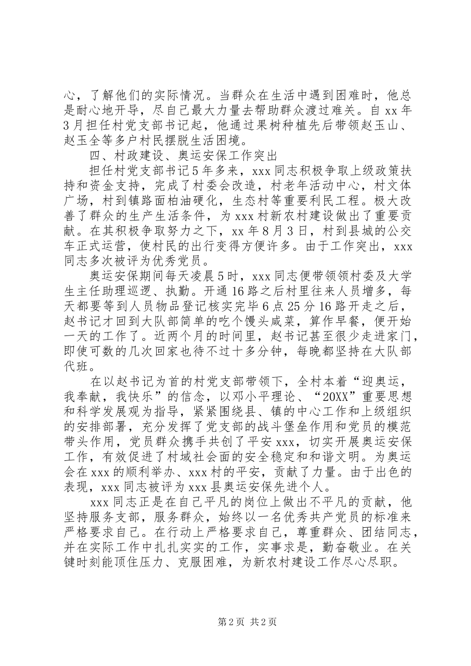 农村优秀党员事迹_第2页