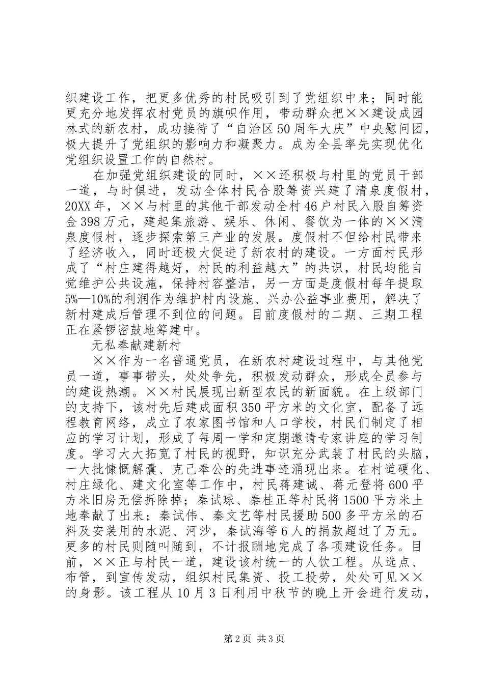 农村优秀党员事迹材料_第2页