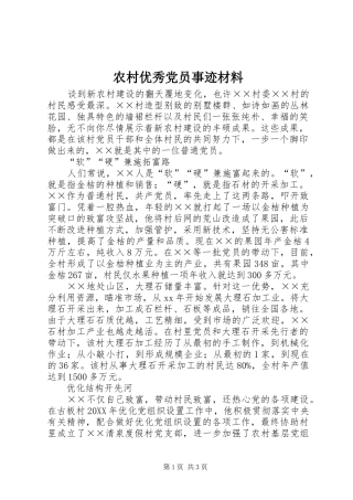 农村优秀党员事迹材料