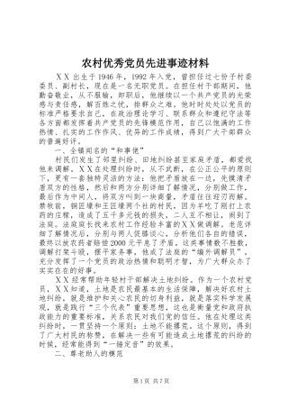 农村优秀党员先进事迹材料
