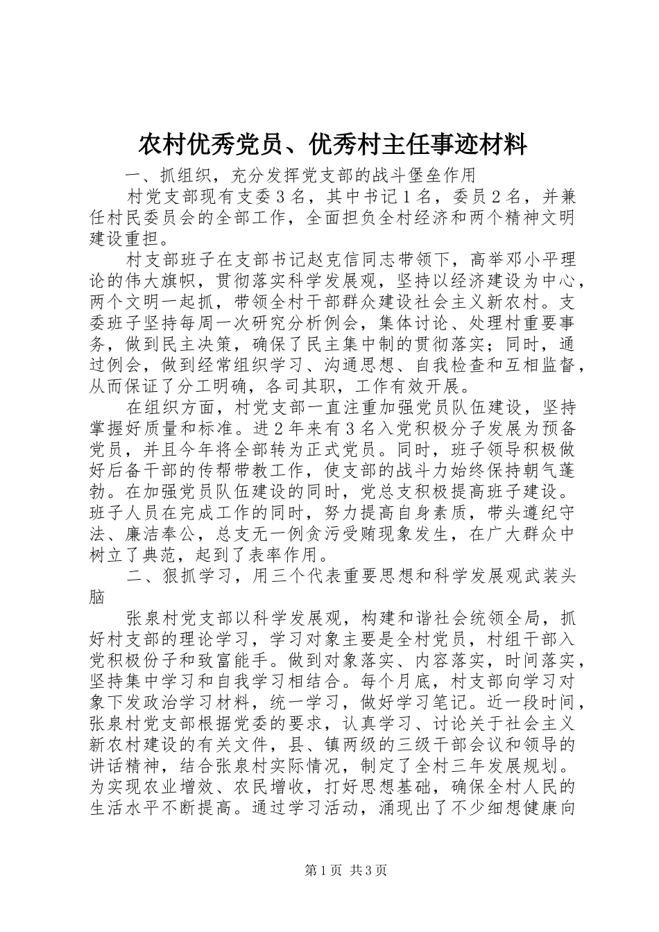 农村优秀党员优秀村主任事迹材料_第1页