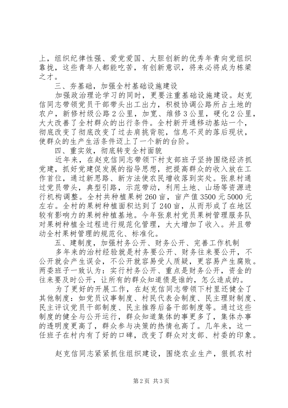 农村优秀党员优秀村主任事迹材料_第2页