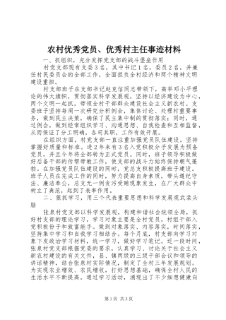 农村优秀党员优秀村主任事迹材料