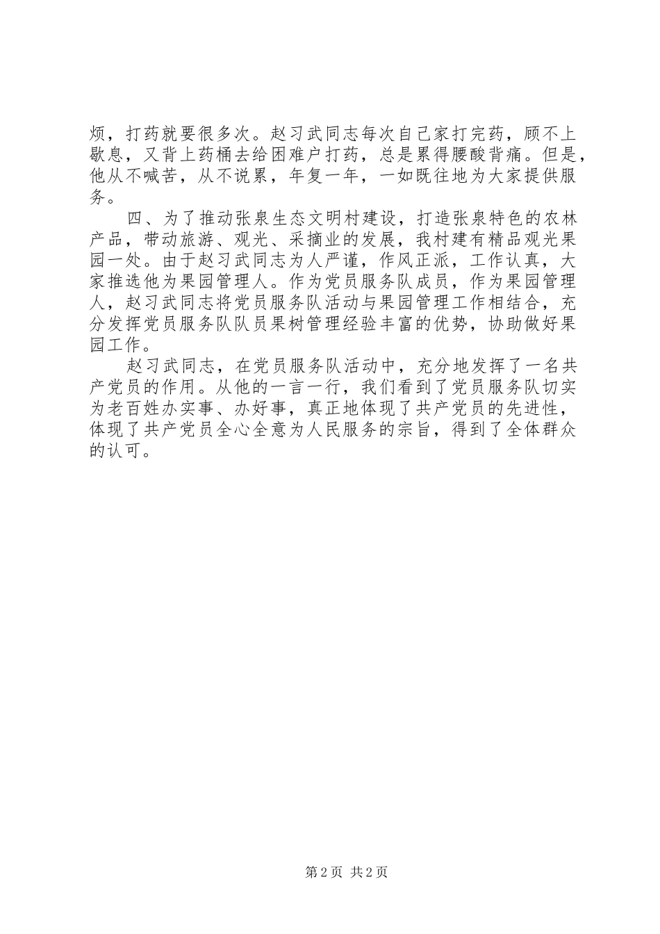 农村优秀党员优秀村主任事迹材料之二_第2页