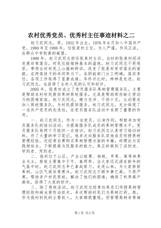 农村优秀党员优秀村主任事迹材料之二