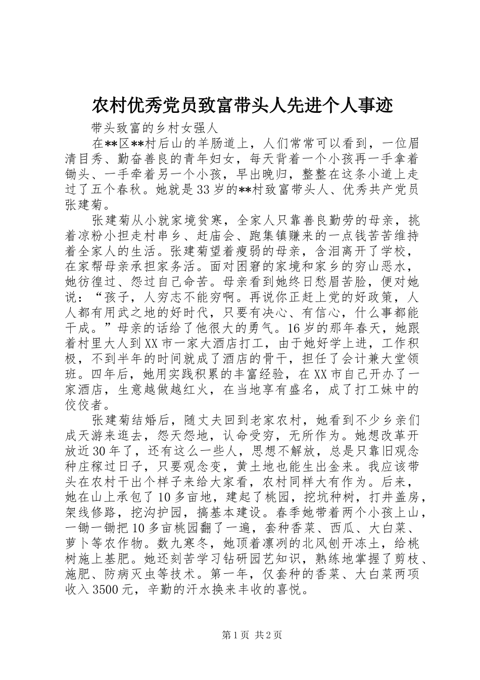 农村优秀党员致富带头人先进个人事迹_第1页
