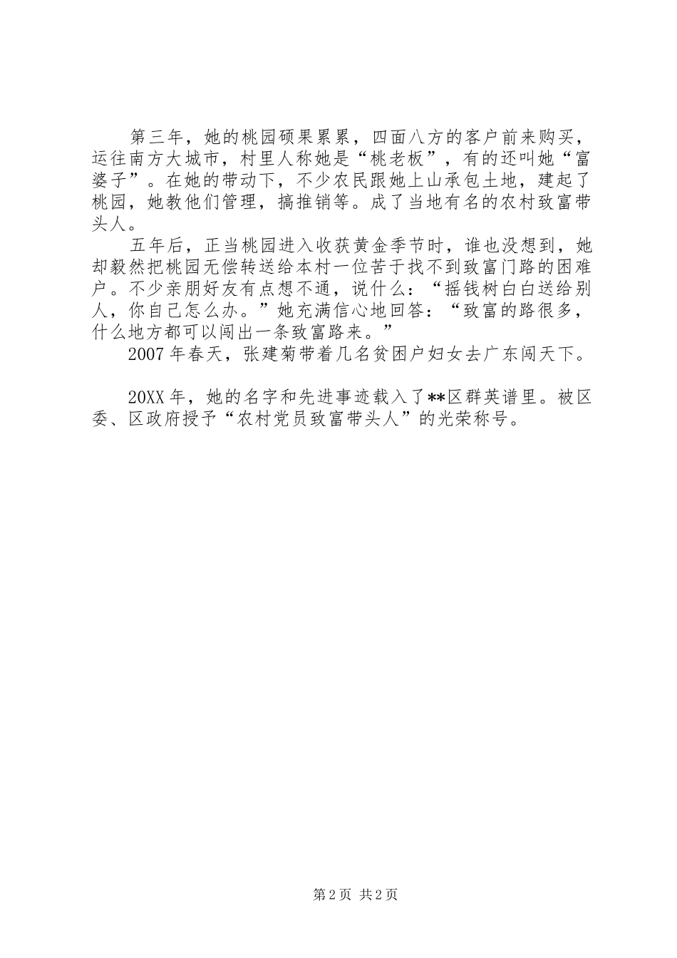 农村优秀党员致富带头人先进个人事迹_第2页