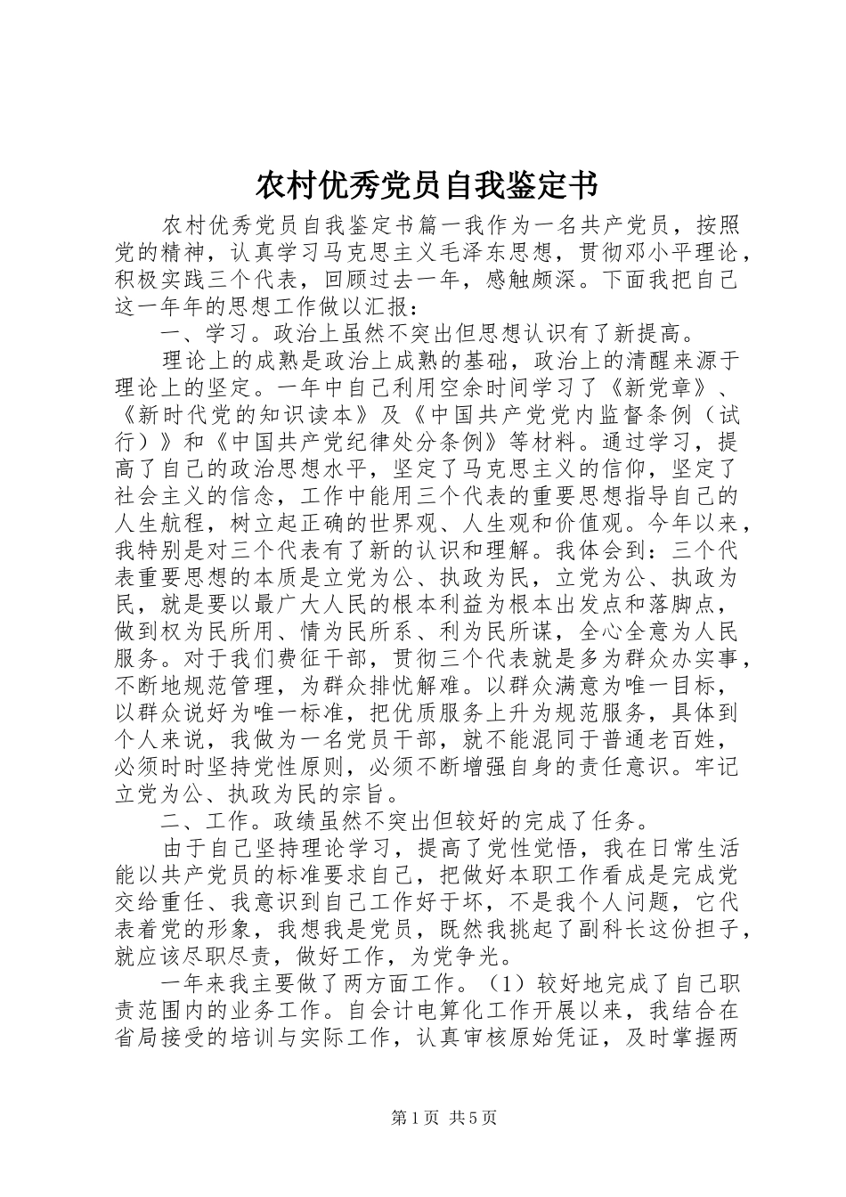 农村优秀党员自我鉴定书_第1页
