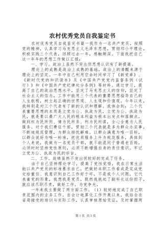 农村优秀党员自我鉴定书