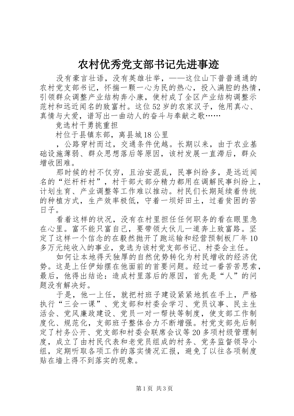 农村优秀党支部书记先进事迹_第1页