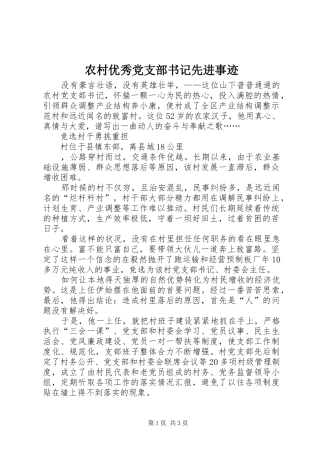 农村优秀党支部书记先进事迹
