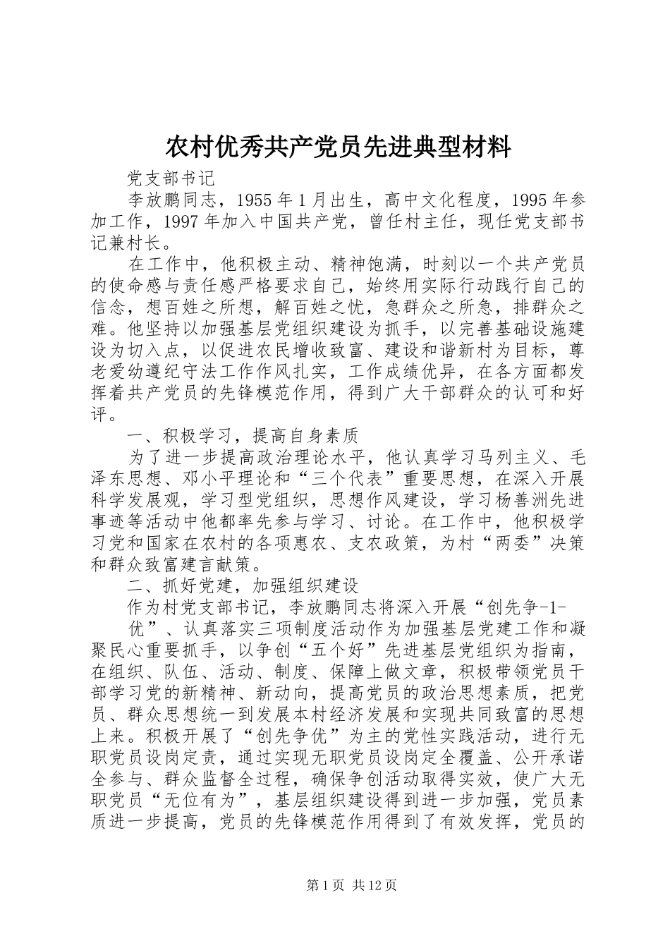 农村优秀共产党员先进典型材料_第1页