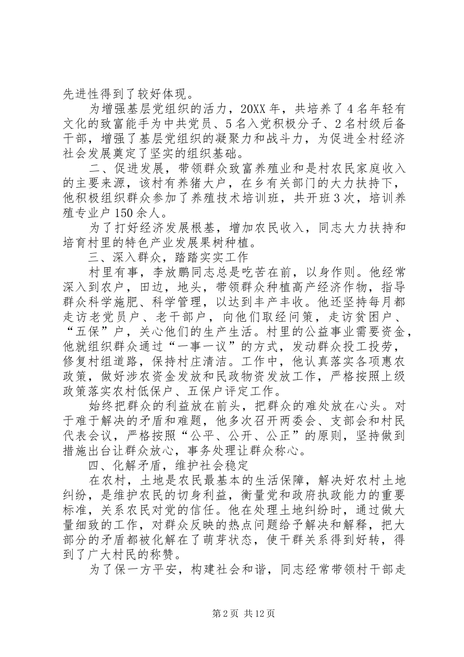 农村优秀共产党员先进典型材料_第2页