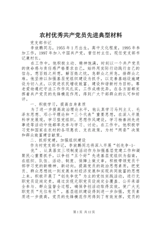 农村优秀共产党员先进典型材料