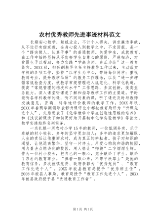 农村优秀教师先进事迹材料范文