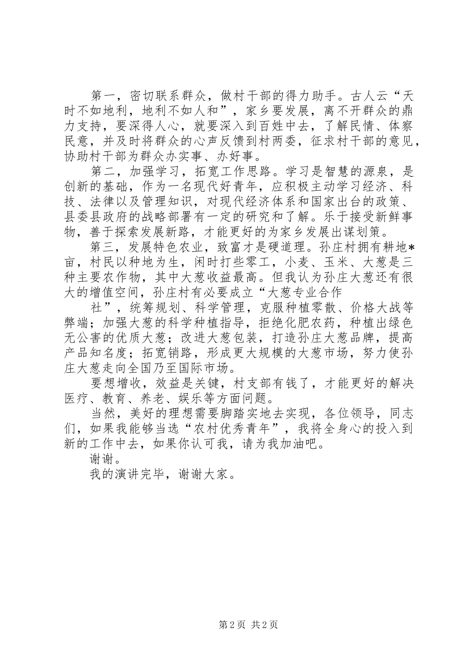 农村优秀青年选拔演讲稿_第2页