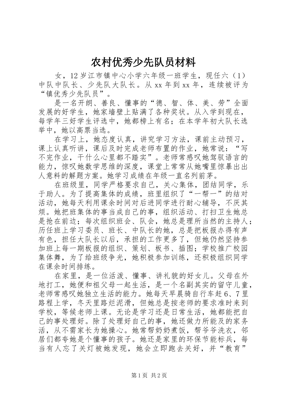 农村优秀少先队员材料_第1页